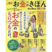 LDKお金のきほんthe Best 2025（晋遊舎ムック） [ムックその他]