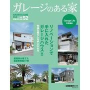 ガレージのある家 VOL.52 [ムックその他]