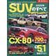 国産＆輸入SUVのすべて 2025年（モーターファン別冊） [ムックその他]