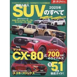 国産＆輸入SUVのすべて 2025年（モーターファン別冊） [ムックその他]