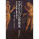 アダムとエバの再発見―古代の世界観で聖書を読む〈2〉 [単行本]