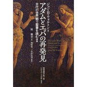 アダムとエバの再発見―古代の世界観で聖書を読む〈2〉 [単行本]