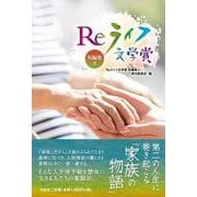 Reライフ文学賞短編集 3 [単行本]