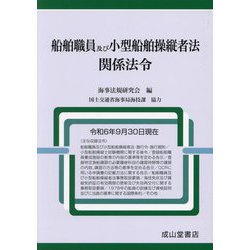 船舶職員及び小型船舶操縦者法関係法令―令和6年9月30日現在 [単行本]