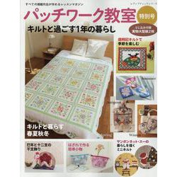 パッチワーク教室特別号 キルトと過ごす1年の暮らし（レディブティックシリーズ） [ムックその他]
