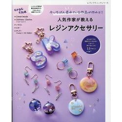 今いちばん売れている作品が作れる!!人気作家が教えるレジンア（レディブティックシリーズ） [ムックその他]