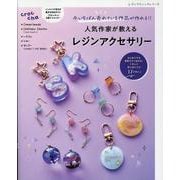 今いちばん売れている作品が作れる!!人気作家が教えるレジンア（レディブティックシリーズ） [ムックその他]