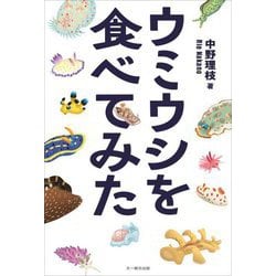 ウミウシを食べてみた [単行本]