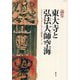 東大寺と弘法大師空海(ザ・グレイトブッダ・シンポジウム論集) [全集叢書]