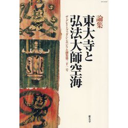 東大寺と弘法大師空海(ザ・グレイトブッダ・シンポジウム論集) [全集叢書]