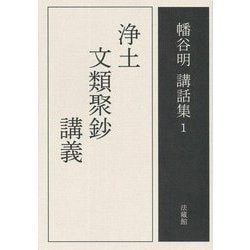 浄土文類聚鈔講義(幡谷明講話集〈第1巻〉) [全集叢書]