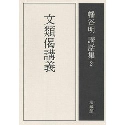 文類偈講義(幡谷明講話集〈第2巻〉) [全集叢書]