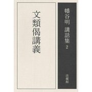文類偈講義(幡谷明講話集〈第2巻〉) [全集叢書]