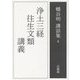 浄土三経往生文類講義(幡谷明講話集〈第4巻〉) [全集叢書]
