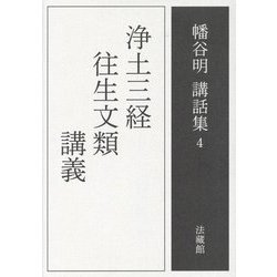 浄土三経往生文類講義(幡谷明講話集〈第4巻〉) [全集叢書]