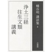 浄土三経往生文類講義(幡谷明講話集〈第4巻〉) [全集叢書]