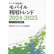 データで読み解く モバイル利用トレンド〈2024-2025〉―モバイル社会白書 [単行本]