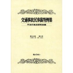 交通事故民事裁判例集〈第56巻第5号〉 [単行本]