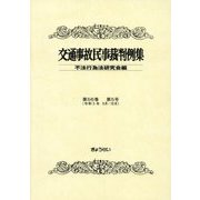 交通事故民事裁判例集〈第56巻第5号〉 [単行本]