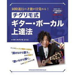 同時進行の才能が目覚める！チグリモ式ギター・ボーカル上達法 [単行本]