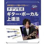 同時進行の才能が目覚める！チグリモ式ギター・ボーカル上達法 [単行本]