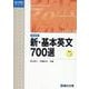 新・基本英文700選〈新装版〉(駿台受験シリーズ) [全集叢書]