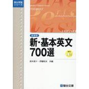 新・基本英文700選〈新装版〉(駿台受験シリーズ) [全集叢書]
