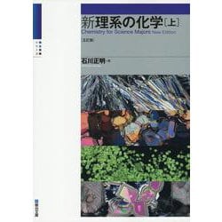 新理系の化学（上）〈五訂版〉(駿台受験シリーズ) [全集叢書]