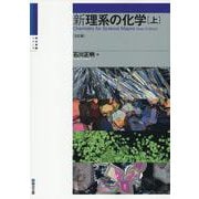 新理系の化学（上）〈五訂版〉(駿台受験シリーズ) [全集叢書]