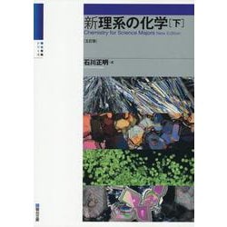 新理系の化学（下）〈五訂版〉(駿台受験シリーズ) [全集叢書]