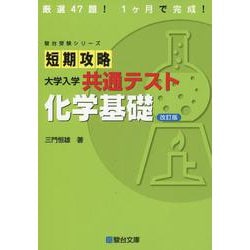 短期攻略 大学入学共通テスト 化学基礎〈改訂版〉(駿台受験シリーズ) [全集叢書]