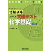 短期攻略 大学入学共通テスト 化学基礎〈改訂版〉(駿台受験シリーズ) [全集叢書]