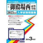 御殿場西高等学校 2025年春受験用（静岡県私立高等学校入学試験問題集 1） [全集叢書]