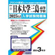 日本大学三島高等学校 2025年春受験用（静岡県私立高等学校入学試験問題集 3） [全集叢書]