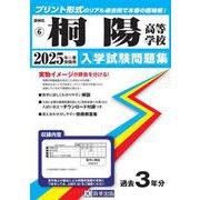 桐陽高等学校 2025年春受験用（静岡県私立高等学校入学試験問題集 6） [全集叢書]