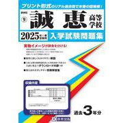 誠恵高等学校 2025年春受験用（静岡県私立高等学校入学試験問題集 9） [全集叢書]