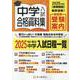中学入試合格資料集 2025年度用－首都圏版 [全集叢書]