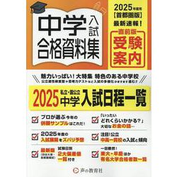 中学入試合格資料集 2025年度用－首都圏版 [全集叢書]