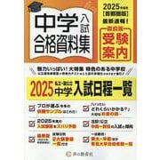 中学入試合格資料集 2025年度用－首都圏版 [全集叢書]