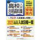 高校入試合格資料集 2025年度用－首都圏版 [全集叢書]
