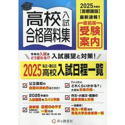 高校入試合格資料集 2025年度用－首都圏版 [全集叢書]