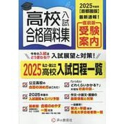 高校入試合格資料集 2025年度用－首都圏版 [全集叢書]