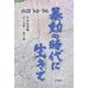 暴動の時代に生きて―山谷'68-'86 [単行本]