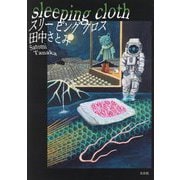 スリーピングクロス―sleeping cloth [単行本]