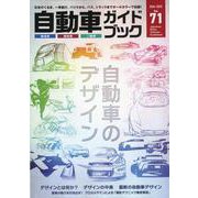 自動車ガイドブック vol.71(2024-2025) [単行本]