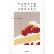 言葉にできない想いは本当にあるのか〈2〉 [単行本]