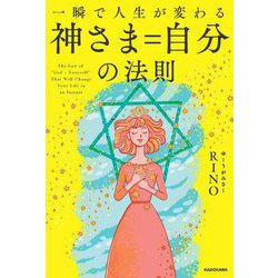 一瞬で人生が変わる神さま=自分の法則 [単行本]