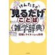 けんたろ式"見るだけ"ことば雑学辞典―図解とクイズで広がる教養 [単行本]