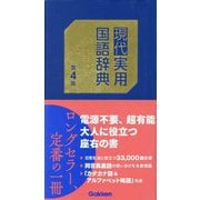 現代実用国語辞典 第4版 [事典辞典]
