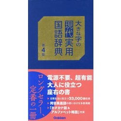 大きな字の現代実用国語辞典 第4版 [事典辞典]